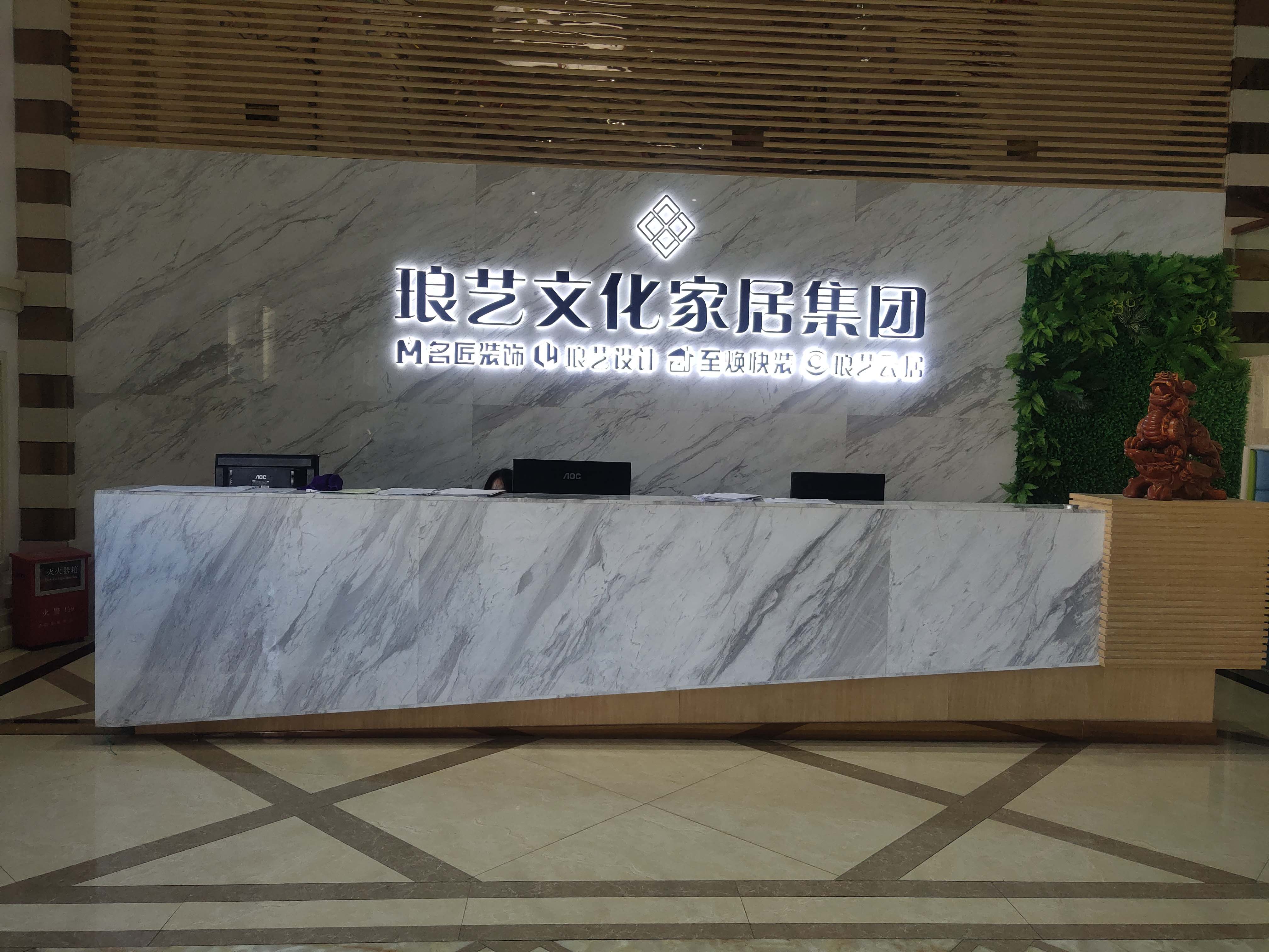 琅艺文化家居集团前台
