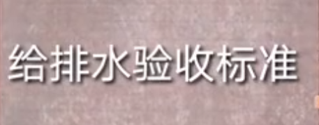给排水验收标准
