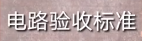 电路验收标准