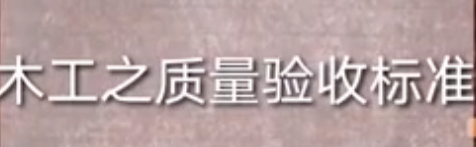 木工质量验收标准